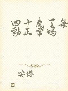 四十岁了每天晨勃正常吗