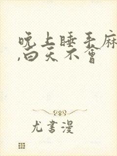 晚上睡手麻脚麻,白天不会