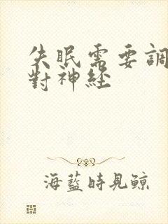 失眠需要调节哪对神经