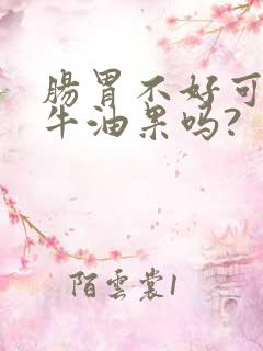 肠胃不好可以吃牛油果吗?