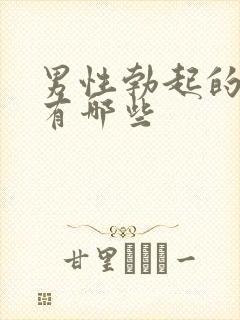 男性勃起的药物有哪些