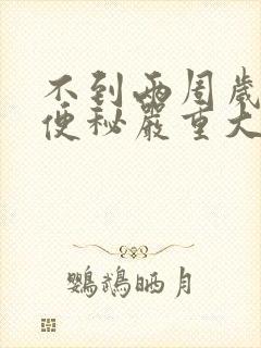 不到两周岁宝宝便秘严重大便很粗怎么办