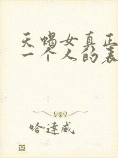 天蝎女真正放弃一个人的表现