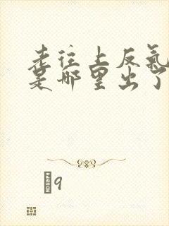 老往上反气打嗝是哪里出了问题