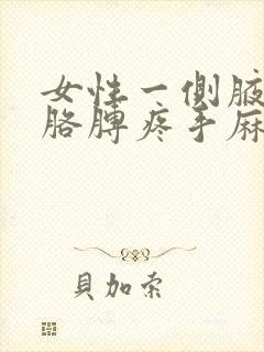 女性一侧腋窝疼胳膊疼手麻