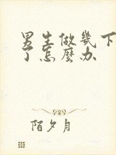 男生做几下就射了怎么办