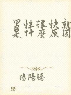 男性很快就射了是什么原因