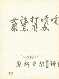 女性打喷嚏会漏尿怎么办