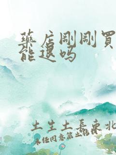 药店刚刚买的药能退吗