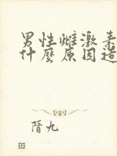 男性雌激素高是什么原因造成的