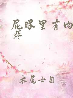 屁眼里有肉球不疼