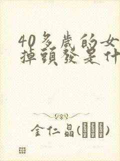 40多岁的女人掉头发是什么原因