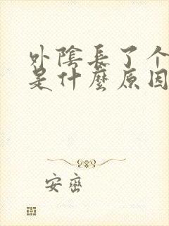 外阴长了个疙瘩是什么原因