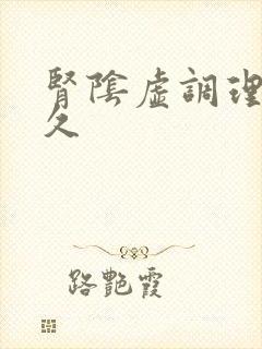 肾阴虚调理要多久