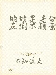 明明是老公出轨反倒不愿意碰我怎么办