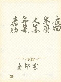 老年人半夜腿抽筋是怎么回事