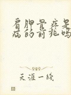 肩胛骨疼是心脏病的前兆吗