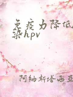 免疫力降低会感染hpv