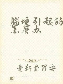 脑埂引起的手麻怎么办