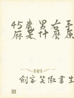 45岁男右手发麻是什么原因?