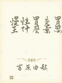 慢性胃炎胃窦为主什么意思