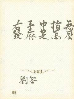 右手中指无名指发麻是怎么回事