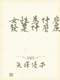 女性为什么掉头发是什么原因