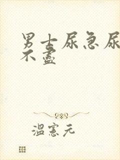 男士尿急尿频尿不尽