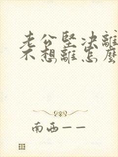 老公坚决离婚我不想离怎么样挽回