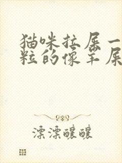 猫咪拉屎一粒一粒的像羊屎