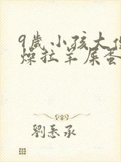 9岁小孩大便干燥拉羊屎蛋怎么办