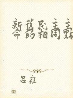 新旧民主主义革命的相同点