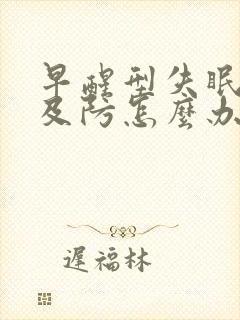 早醒型失眠原因及防怎么办