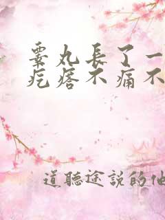 睾丸长了一个硬疙瘩不痛不痒