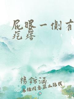 屁眼一侧有个硬疙瘩