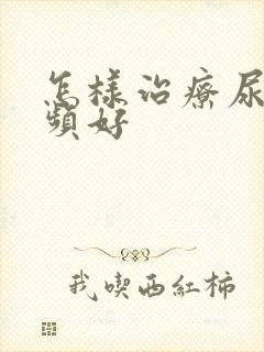 怎样治疗尿急尿频好