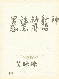 男性秒射神经敏感怎么治