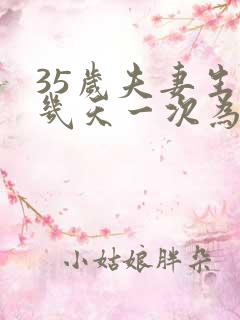 35岁夫妻生活几天一次为佳