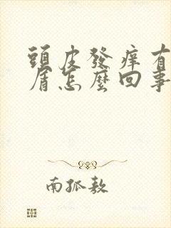 头皮发痒有头皮屑怎么回事