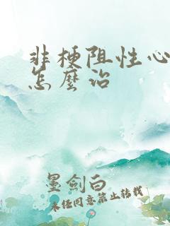 非梗阻性心肌病怎么治