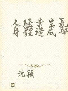 人经常生气会对身体造成哪些危害