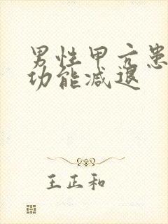 男性甲亢患者性功能减退