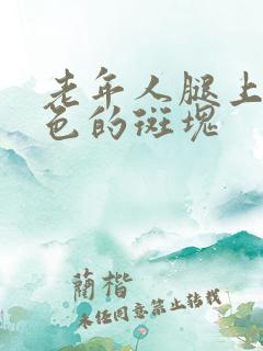 老年人腿上长褐色的斑块