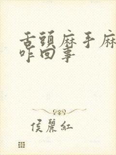 舌头麻手麻脚麻咋回事