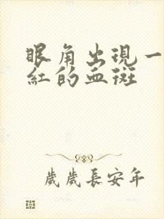 眼角出现一块很红的血斑