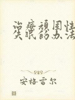 治疗顽固性经常失眠的办法