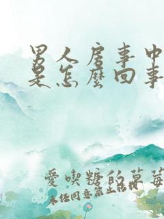 男人房事中途软是怎么回事