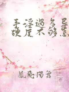 手淫过多导致的硬度不够怎么办