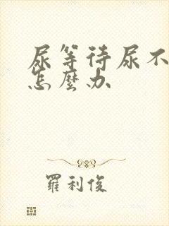 尿等待尿不出来怎么办