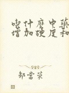 吃什么中药可以增加硬度和持久度?